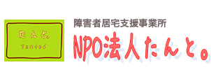 NPO法人たんと。